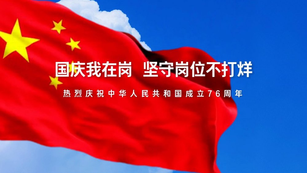 國慶我在崗,堅守崗位不打烊